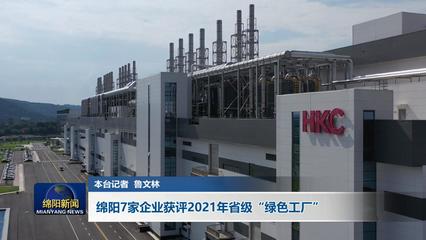 绵阳7家企业获评2021年省级&ldquo;绿色工厂&rdquo;